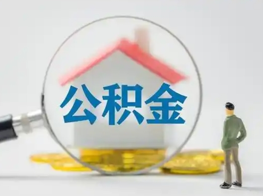 公积金可以在哪使用-冠县公积金代办平台